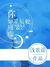 如星辰般璀璨