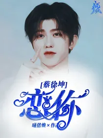 蔡徐坤:恋你