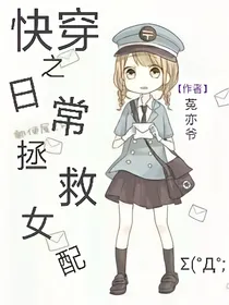快穿之日常拯救女配