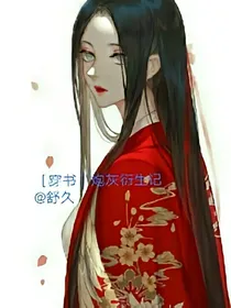 穿书炮灰衍生记