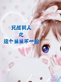 兄战同人之这个妹妹不一般