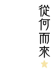 從何而來