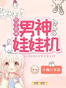 快穿系统：男神娃娃机