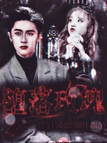 美人馅：坠落玫瑰