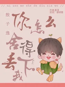 敖子逸，你怎么舍得丢下我