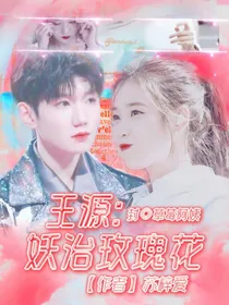 王源：妖治玫瑰花