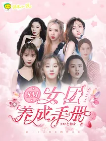 SM：女团养成计划