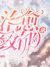 治愈（致郁）录