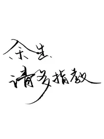 肖战：余生请顾医生多指教