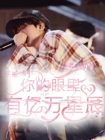 蔡徐坤：你的眼里有亿万星辰