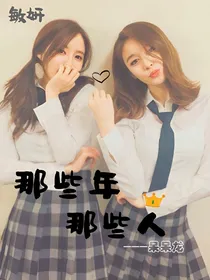 （敏妍）那些年，那些人
