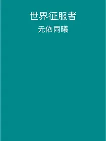 世界征服者1
