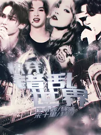快穿错乱世界