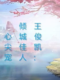 王俊凯：倾城家佳人心尖宠