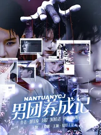 男团养成记