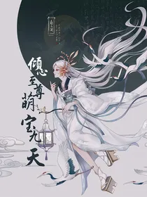 倾心至尊萌宝九天