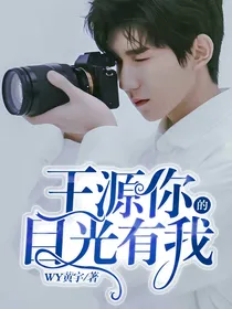 王源你的目光有我