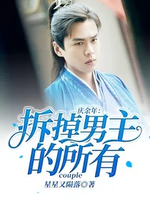 庆2：拆掉男主的所有couple