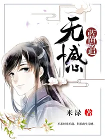 蓝思追：无憾