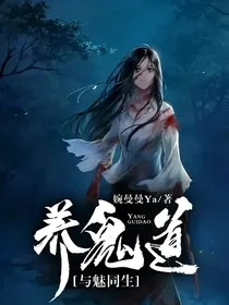 养鬼道：与魅同生