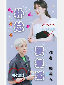 朴总要复婚？！