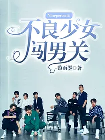 Ninepercent：不良少女闯男关