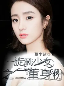 旋风少女之二重身份