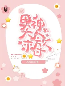 系统快穿：男神大人求放过！