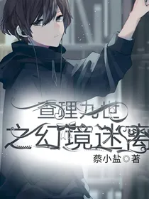 查理九世之幻境迷离