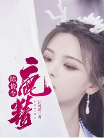 陈情令：鹿精