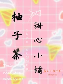 柚子茶甜心小铺