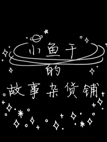 小鱼干的故事杂货铺
