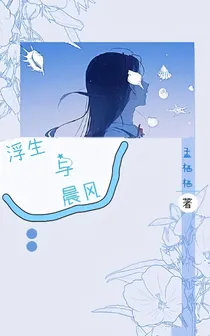 浮生与晨风