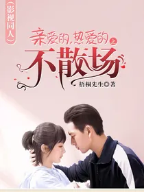（影视同人）亲爱的热爱的之不散场