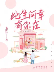 此生何幸，有你在