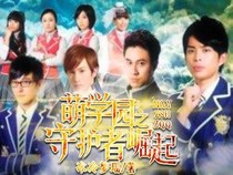 萌学园之守护者崛起