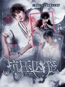 TFBOYS：抗压囚笼