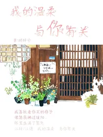 我的温柔与你有关