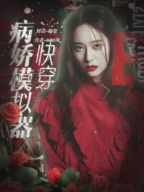 快穿:病娇模拟器