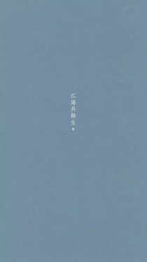 江海河川