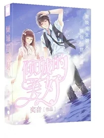 倾城的美好