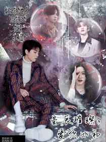 星辰璀璨，爱你如初