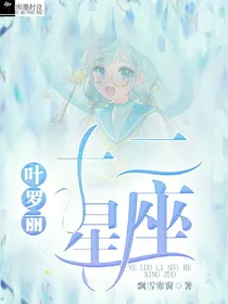 叶罗丽：十二星座