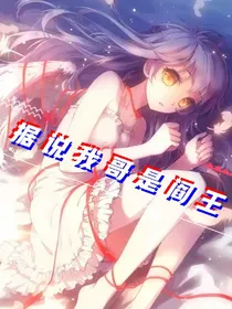 据说我哥是阎王