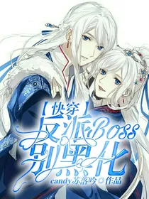 快穿：反派BOSS别黑化！