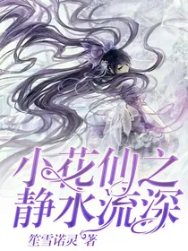 小花仙之静水流深