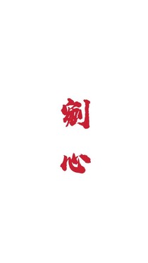 剜心