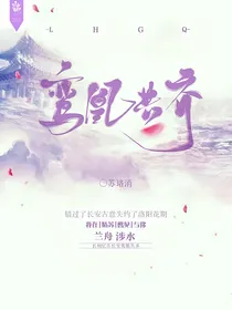 鸾凰共齐