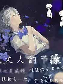 优大人的节操呢