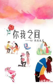 你我之间（第一部）